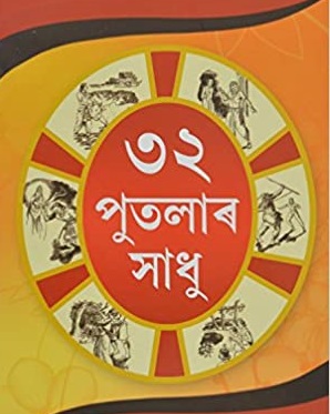 বত্ৰিশ পুতলা