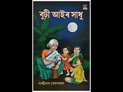 সৰবজান - লক্ষ্মীনাথ বেজবৰুৱা 