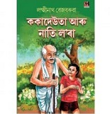 ককাদেউতা আৰু নাতি ল'ৰা