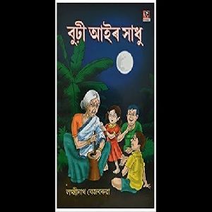 সৰবজান - লক্ষ্মীনাথ বেজবৰুৱা 